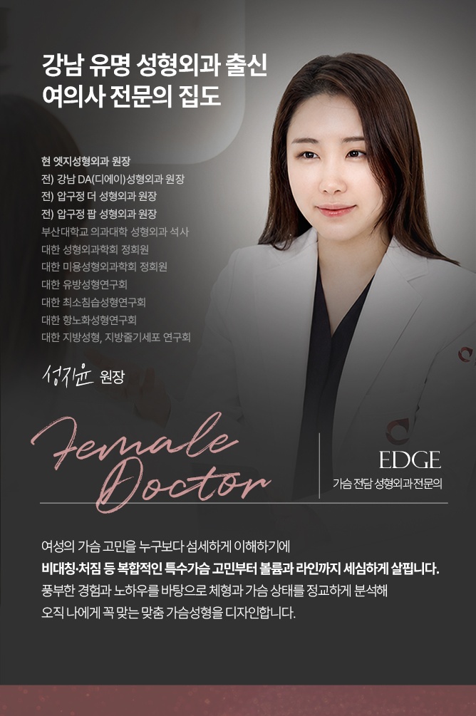 여의사 성형외과 전문의 가슴성형 상담과 진료 안내