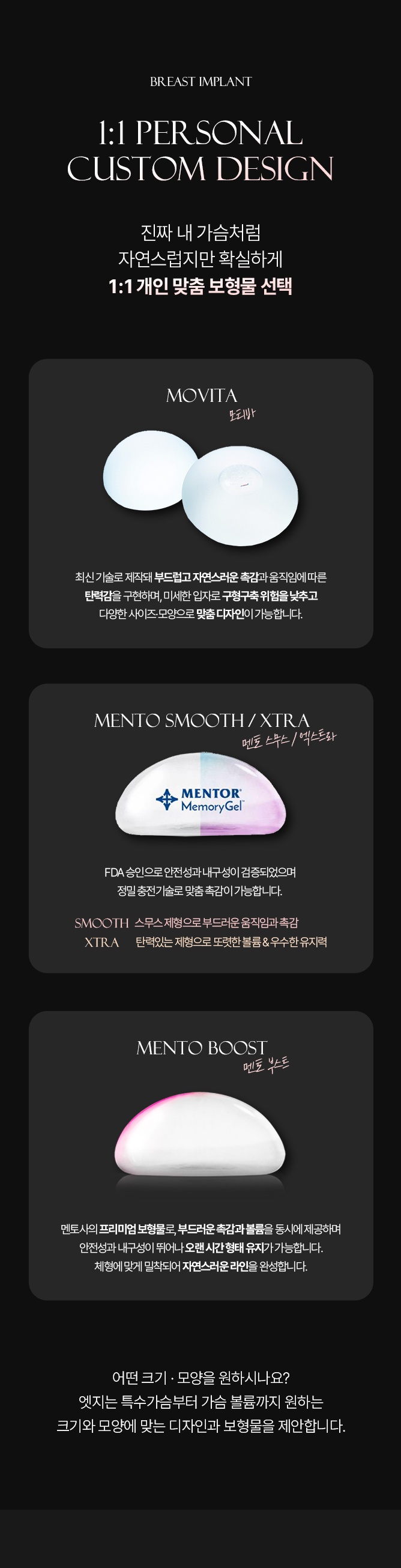 모티바 멘토 스무스 엑스트라 멘토 부스트 맞춤 보형물 안내