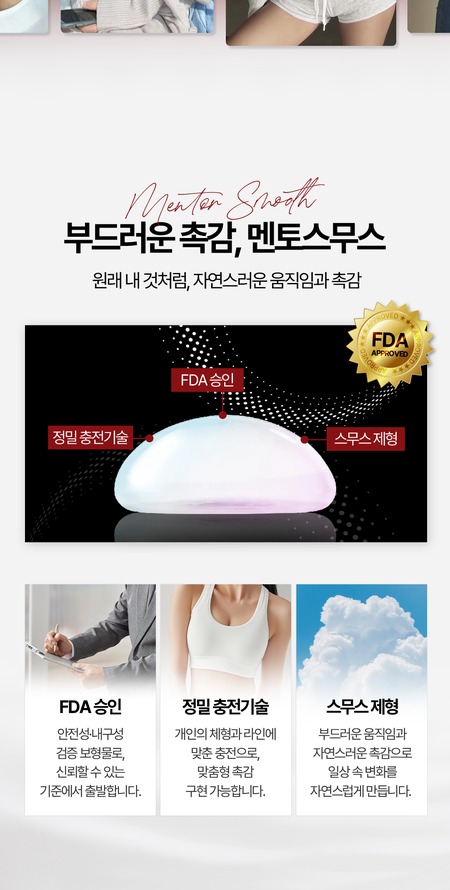 부드러운 촉감 멘토스무스 보형물과 FDA 승인, 정밀 충전기술, 스무스 제형 안내