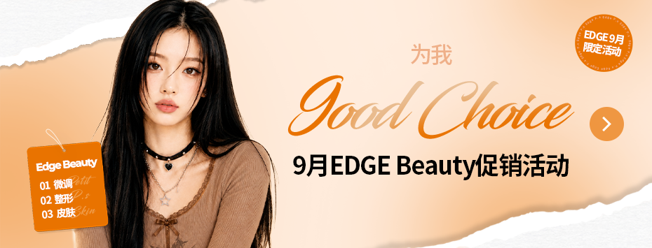 9月EDGE Beauty促销活动