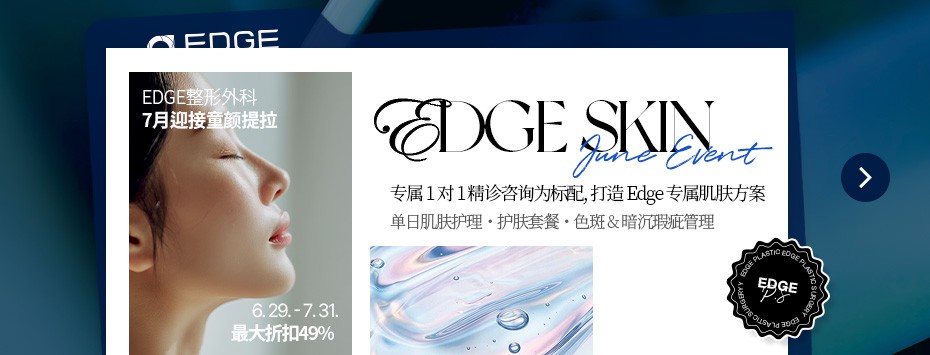 EDGE整形外科  7月迎夏护肤