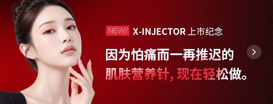因为怕痛而一再推迟的 肌肤营养针, 现在轻松做。