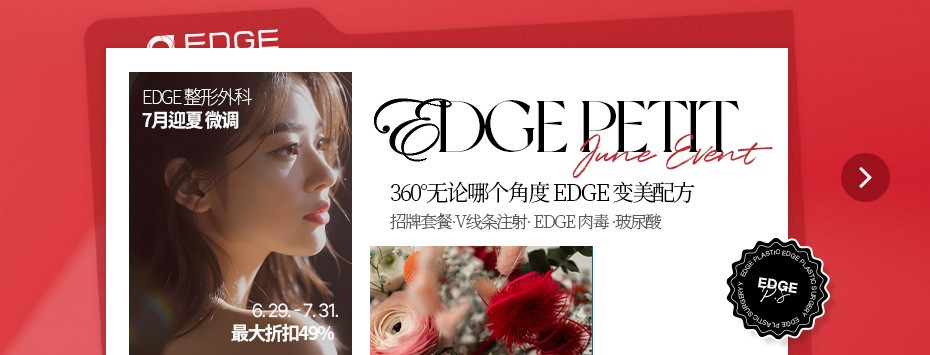 EDGE 整形外科  7月迎夏 微调