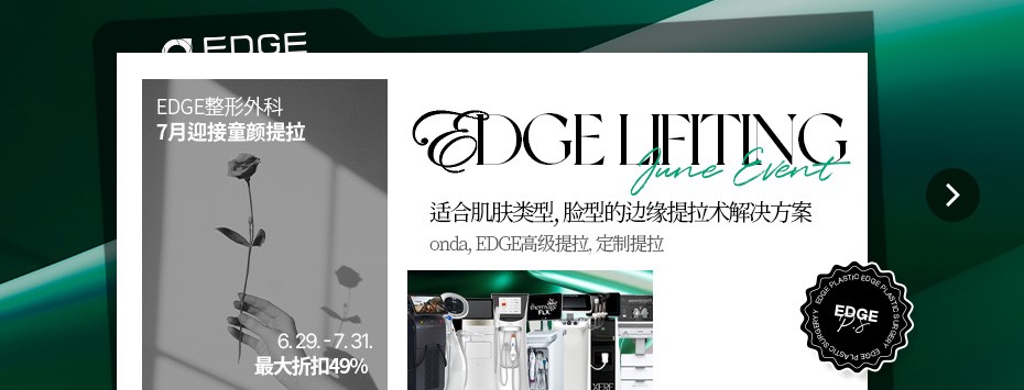 EDGE整形外科,7月迎接童颜提拉
