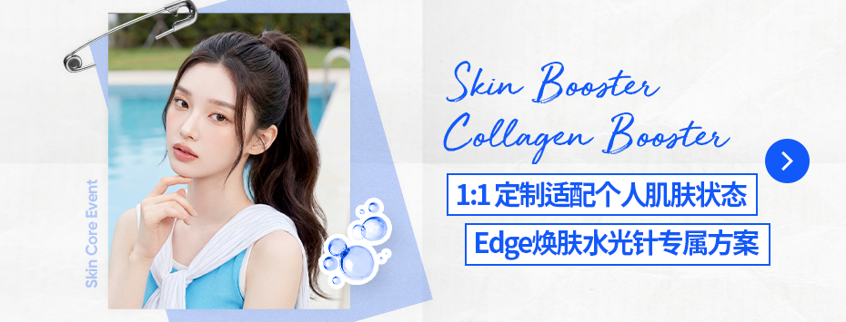 EDGE整形外科  水光针系列特惠活动