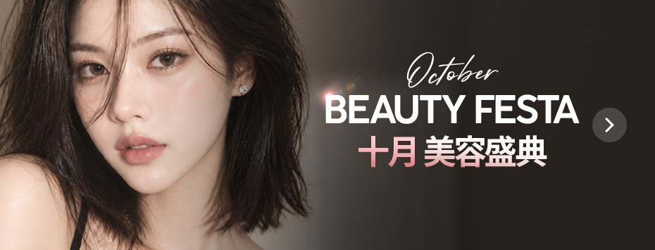 十月美容盛典  10 月限定美容活动