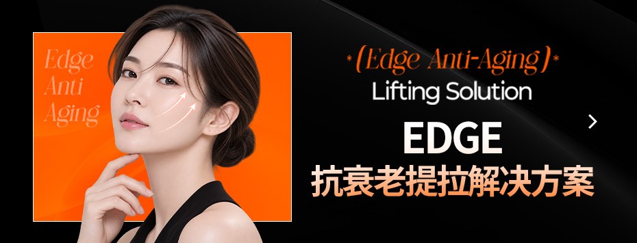 EDGE抗衰老提拉解决方案
