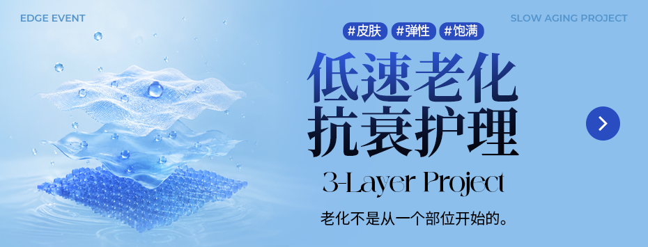 低速老化 抗衰护理