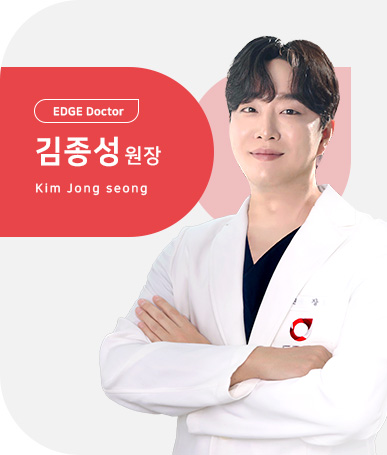엣지성형외과 김종성 원장