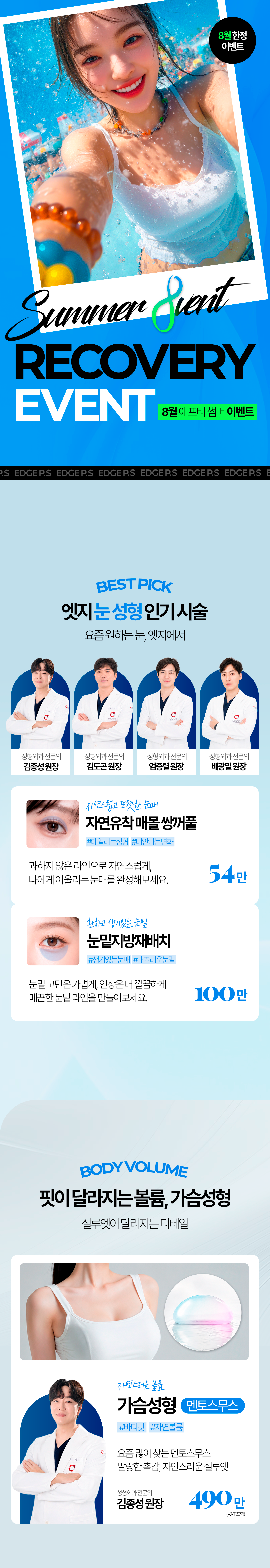 엣지성형외과 8월 이벤트 가격 및 의료진 안내-1