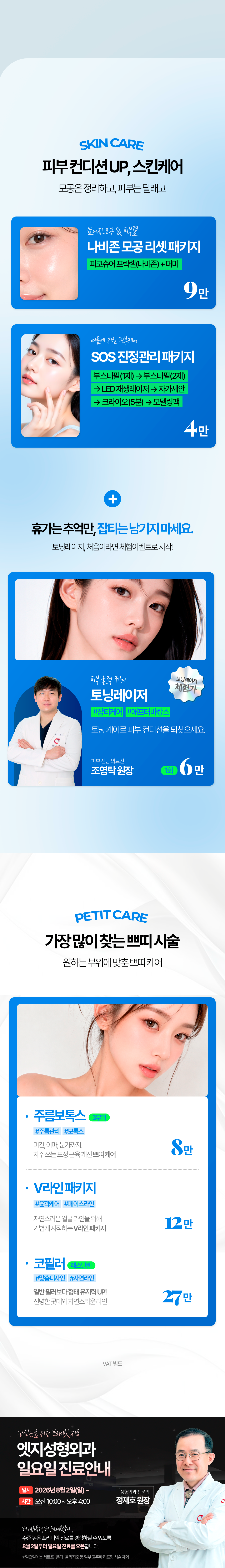 엣지성형외과 8월 이벤트 가격 및 의료진 안내-3
