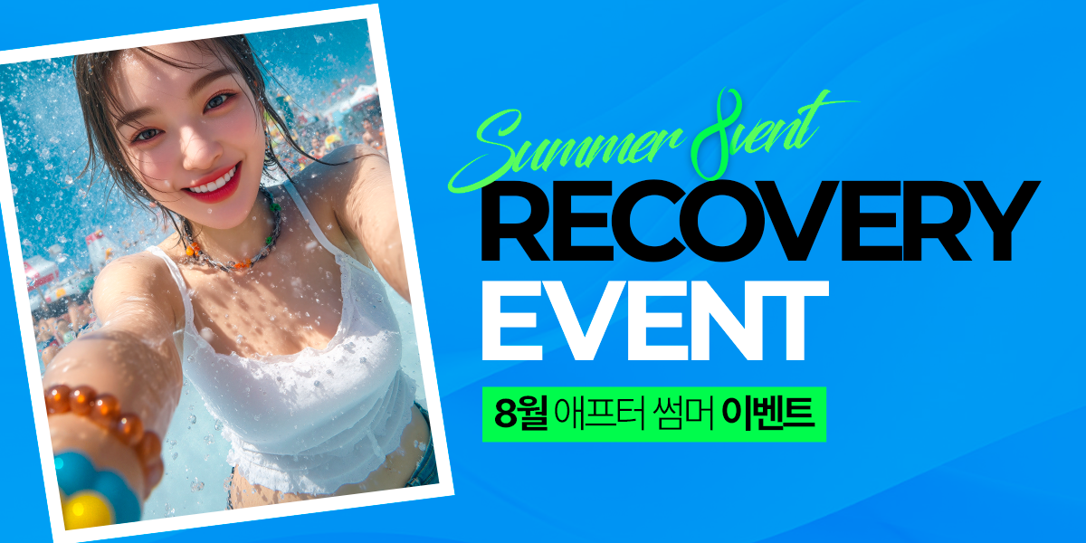 [8월] 애프터 썸머 이벤트 RECOVERY EVENT