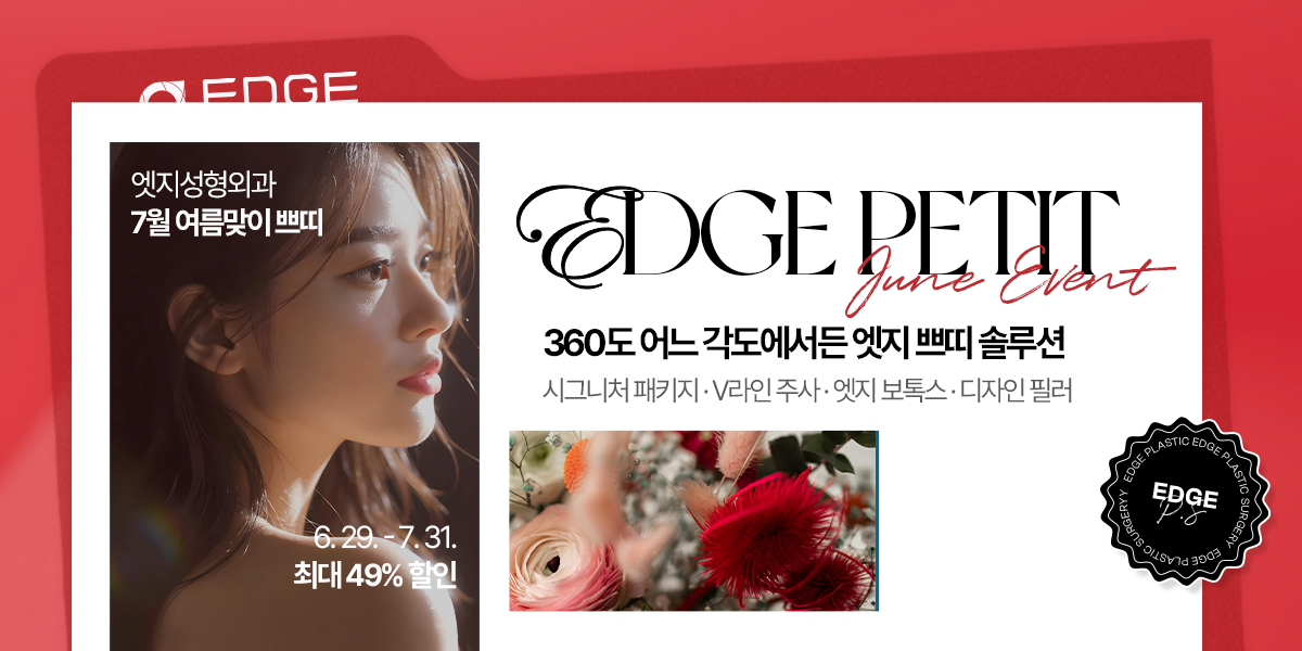 [7월] 엣지 COOL한 여름 쁘띠 특가