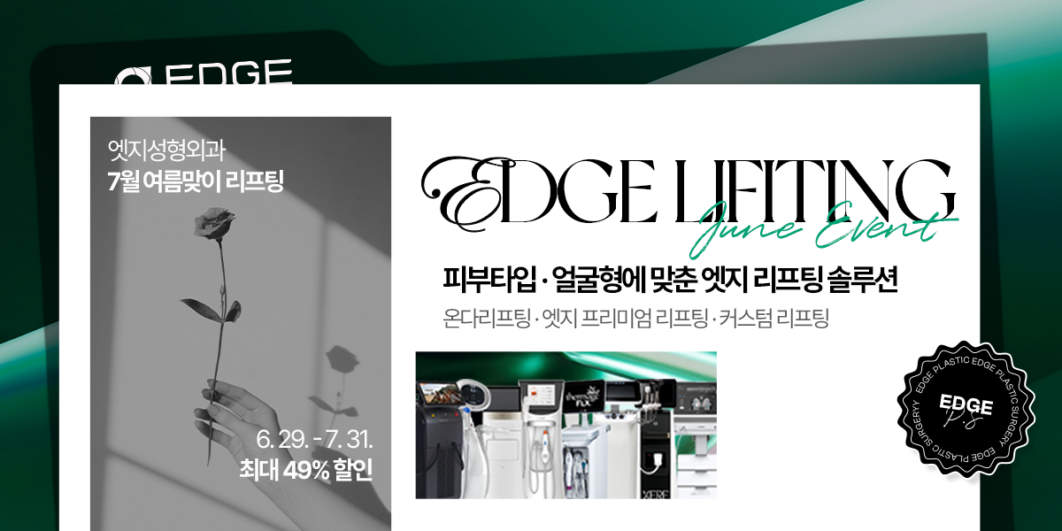 [7월] 엣지 COOL한 여름 프리미엄 리프팅 특가