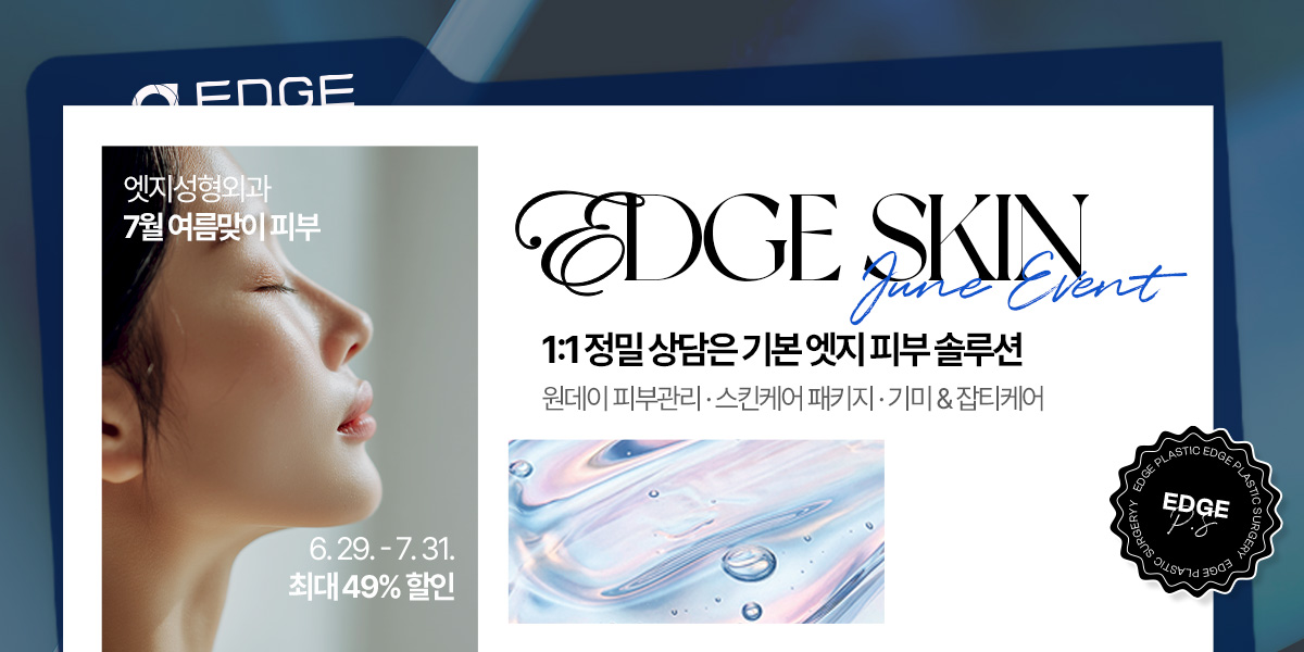 [7월] 엣지 COOL한 여름 피부 특가