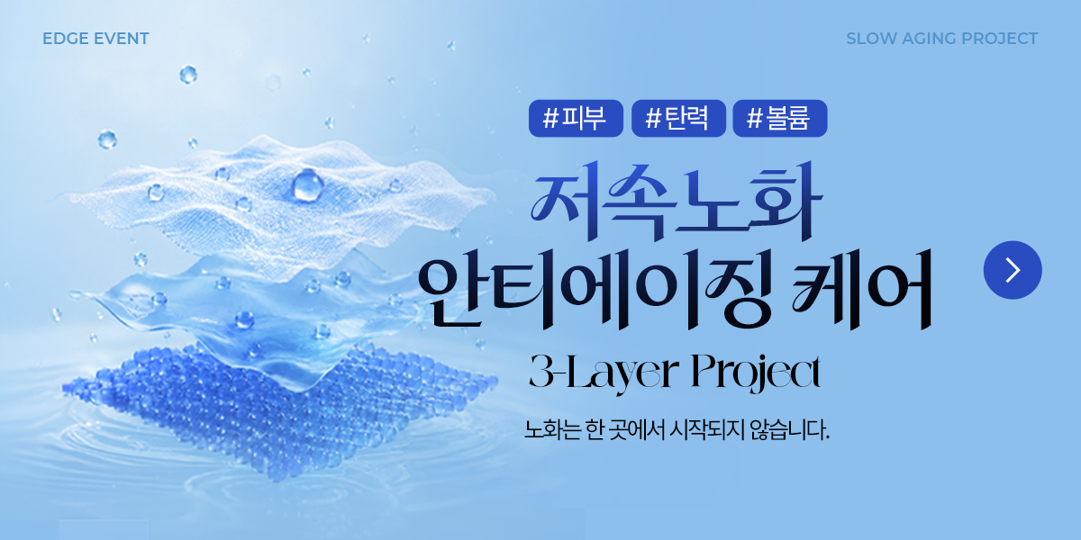 [NEW] 엣지 저속노화 안티에이징 케어 기획