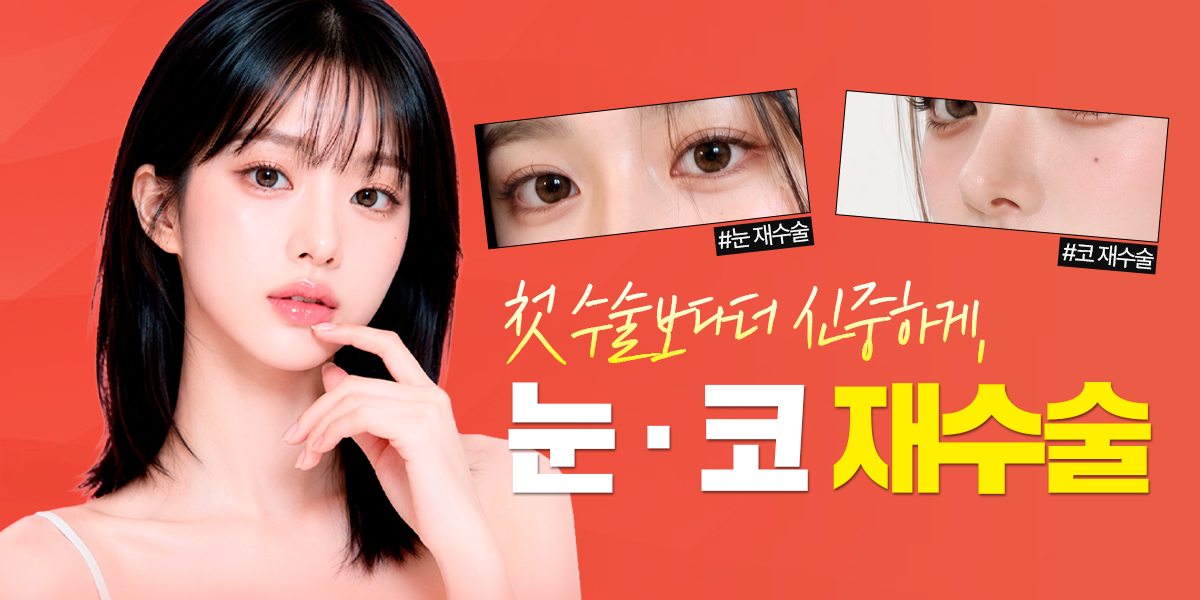 엣지 눈 · 코 재수술