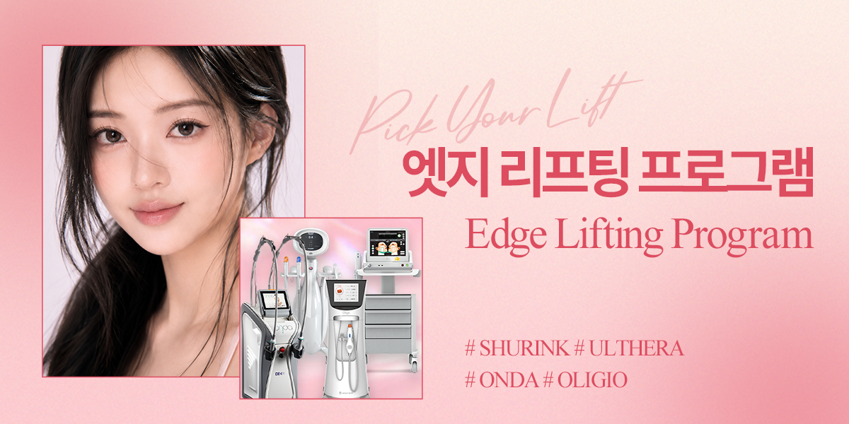 [8월] 엣지 리프팅 프로그램