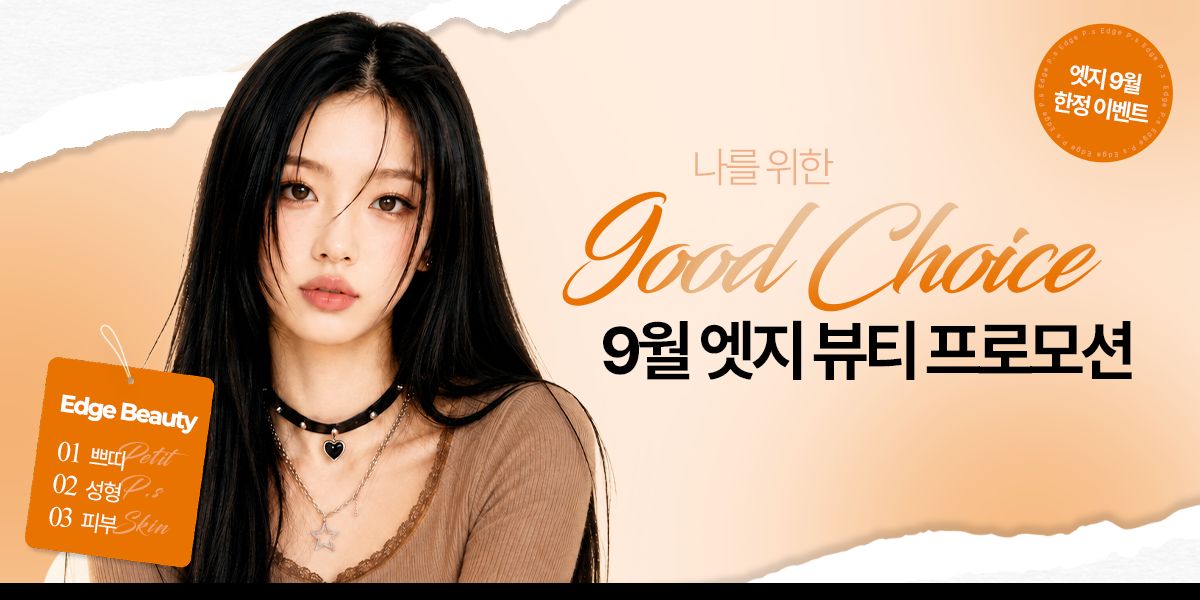 [9월] 엣지 뷰티 프로모션