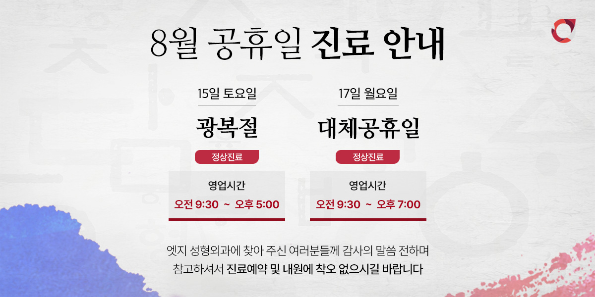 8월 공휴일 진료안내