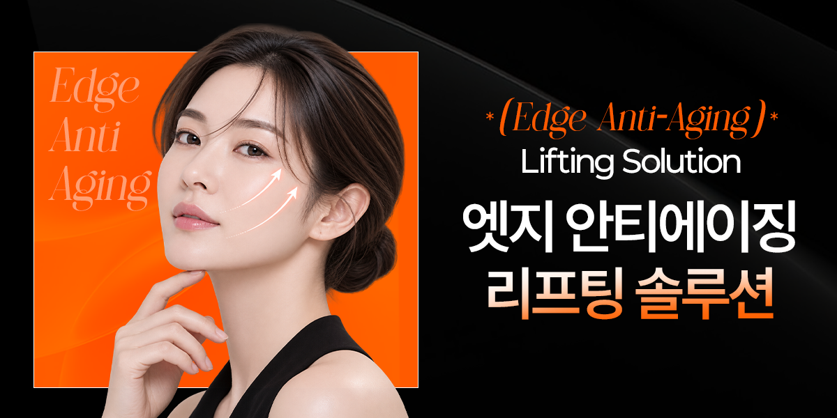 [8월] 엣지 안티에이징 리프팅 솔루션