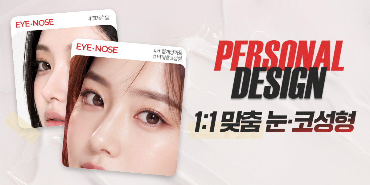 [8월] 1:1 맞춤 디자인 눈·코성형