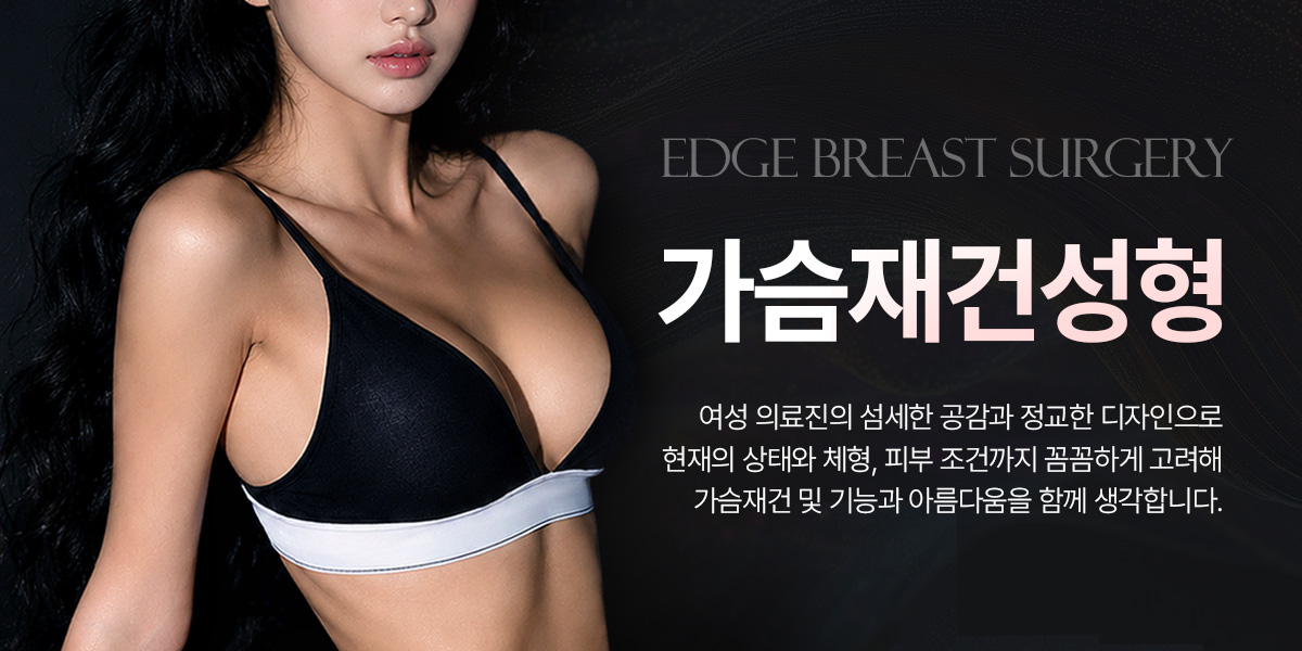 성지윤 원장님의 가슴재건성형