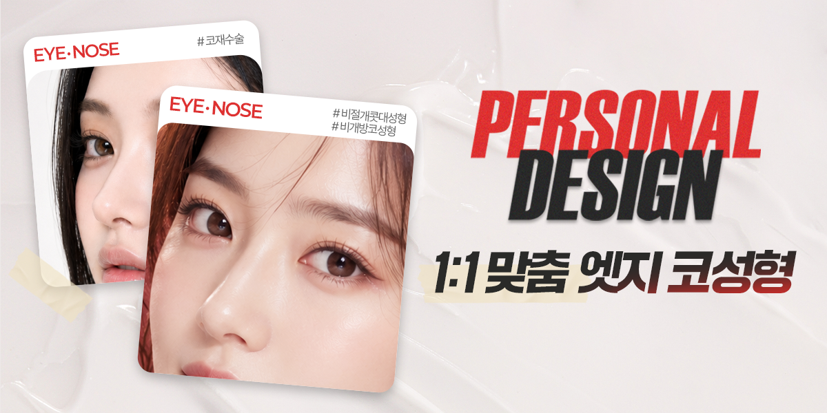 [8월] 1:1 맞춤 디자인 코성형