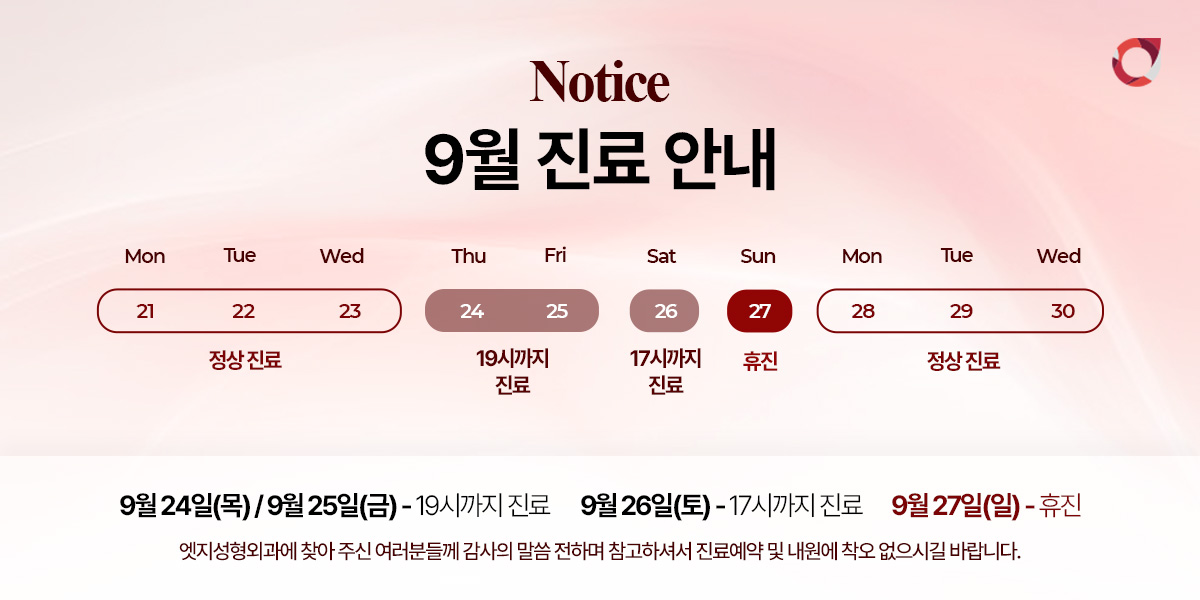 9월 진료안내