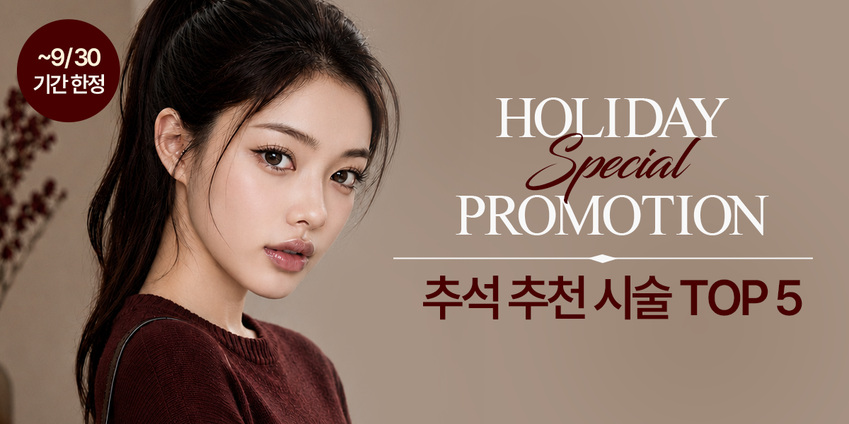 [9월] 추석 추천 시술 TOP 5