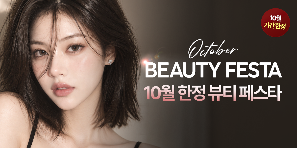 [10월] 엣지 뷰티 페스타