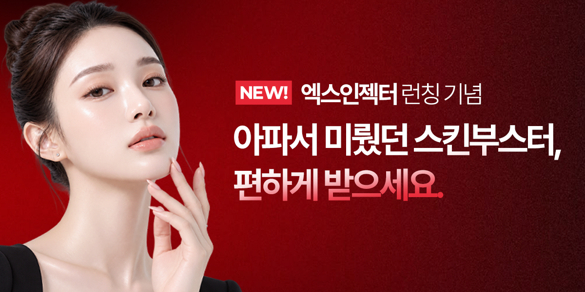 [9월] 엑스인젝터 런칭 기획전