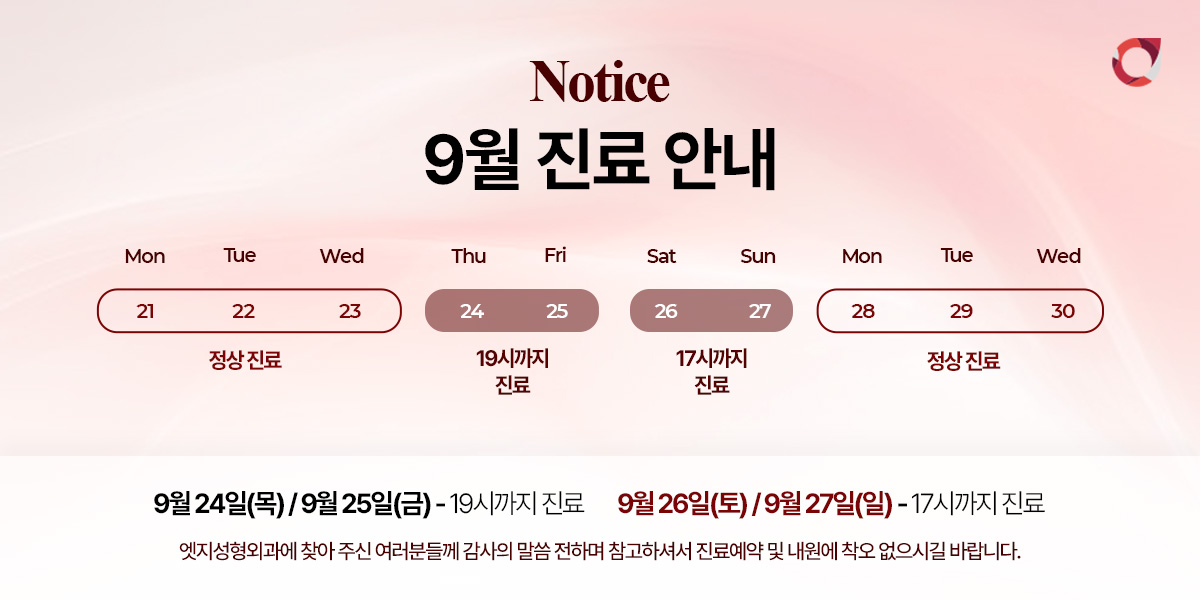 9월 진료안내