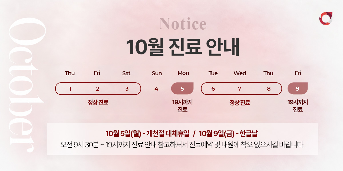 10월 진료안내