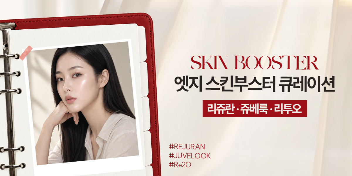 [9월] 엣지 스킨부스터 큐레이션