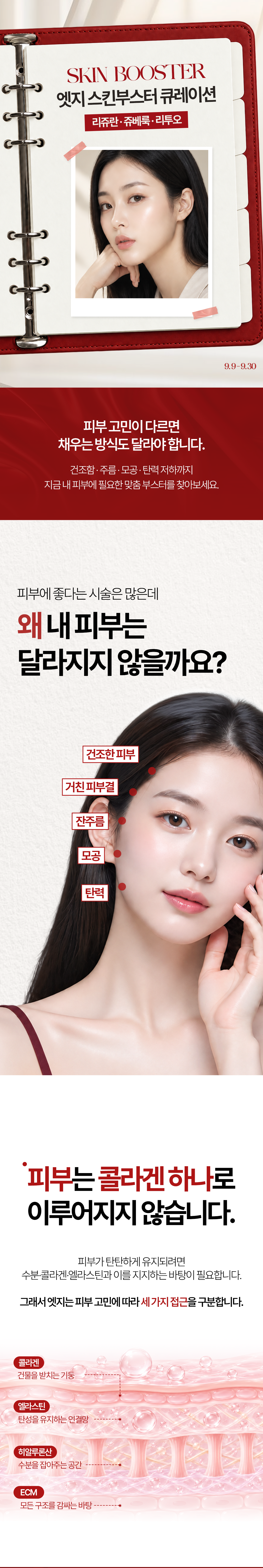 [9월] 엣지 스킨부스터 큐레이션-1