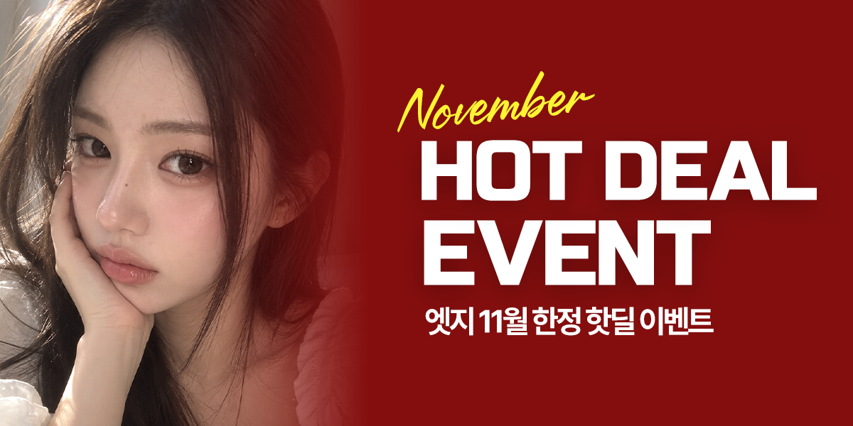 [11월] 기간 한정 핫딜 이벤트