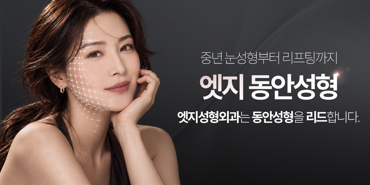 엣지 동안성형