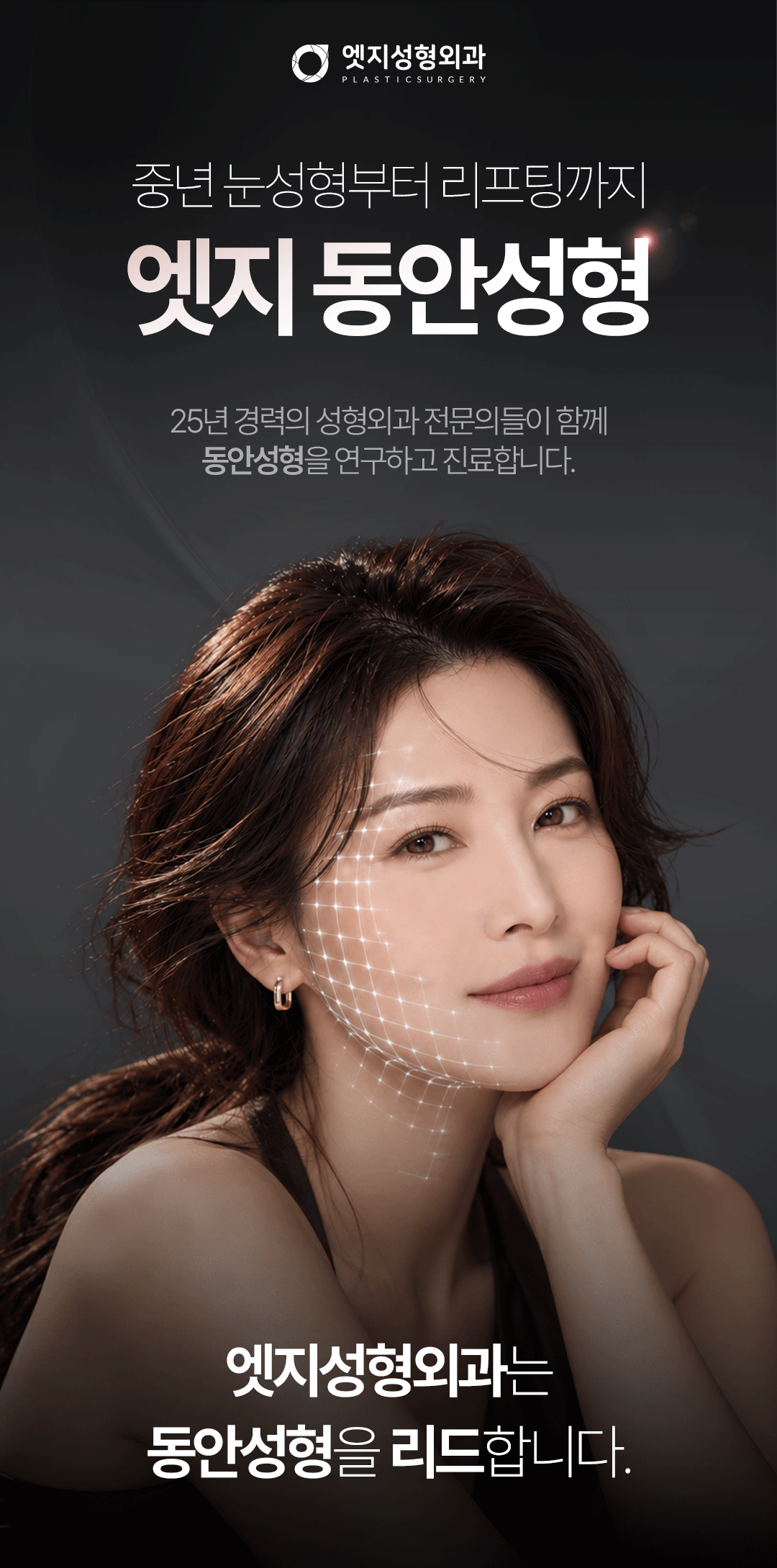 중년 눈성형·리프팅, 엣지 동안성형-1