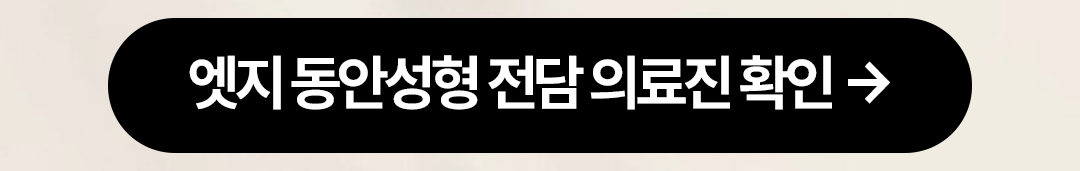 중년 눈성형·리프팅, 엣지 동안성형-4