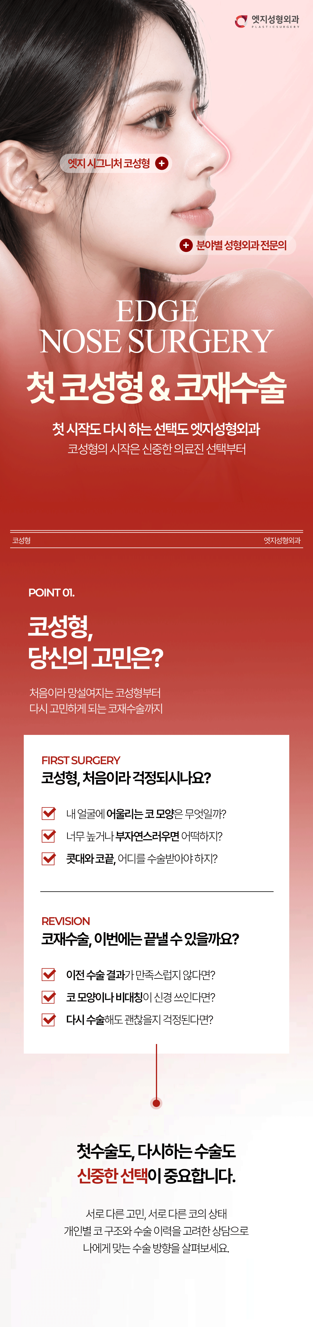 엣지 코성형 토탈 솔루션-1