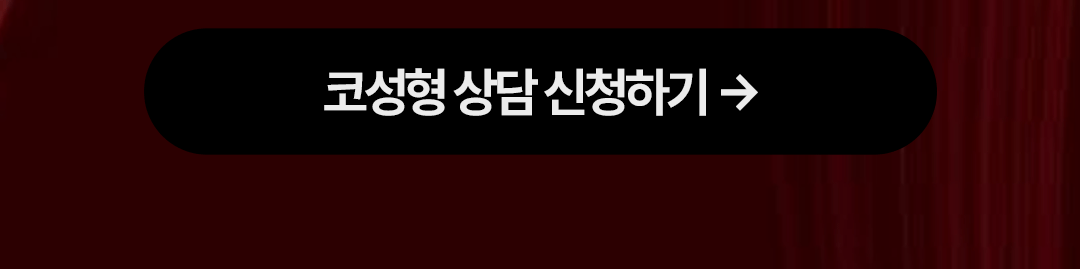 엣지 코성형 토탈 솔루션-4