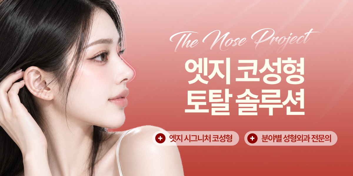 엣지 코성형 토탈 솔루션