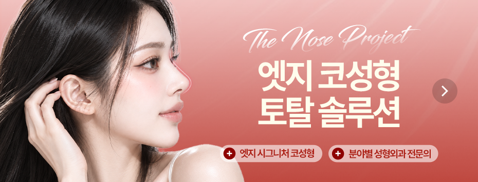 엣지 코성형 토탈 솔루션