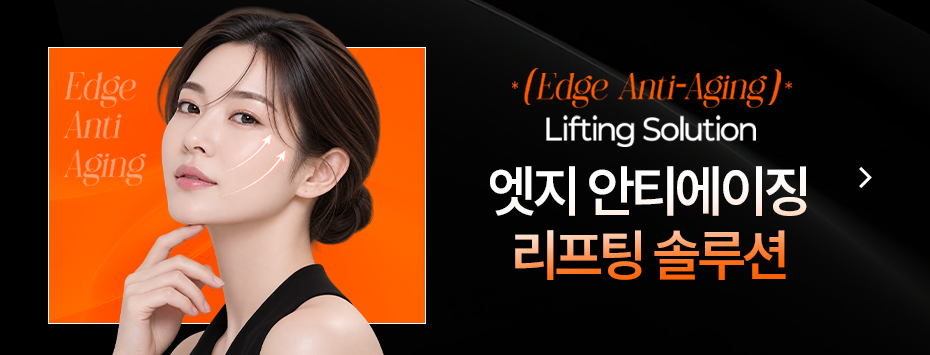 [8월] 엣지 안티에이징 리프팅 솔루션
