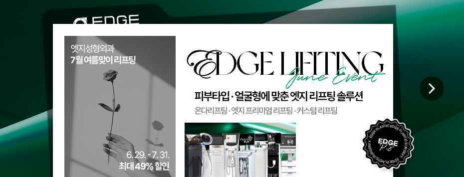 [7월] 엣지 COOL한 여름 프리미엄 리프팅 특가