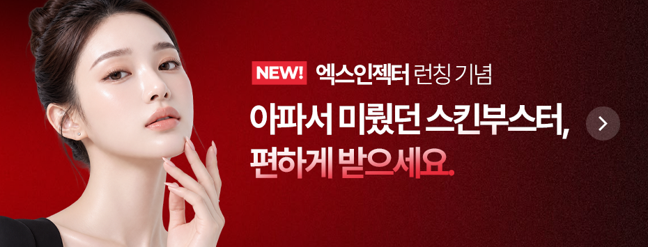 [10월] 엑스인젝터 런칭 기념 스킨부스터 기획전