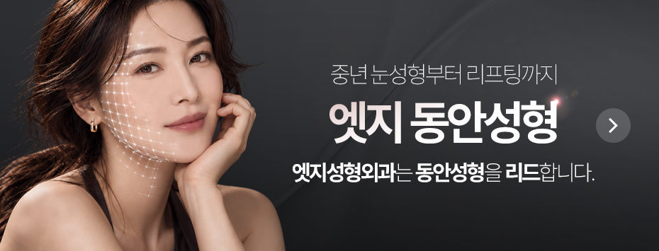 중년 눈성형·리프팅, 엣지 동안성형