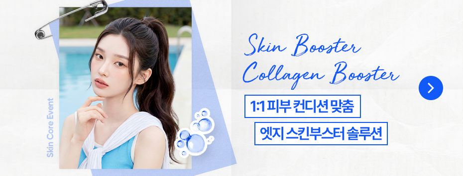 [6월] 스킨부스터 & 콜라겐부스터 기획전