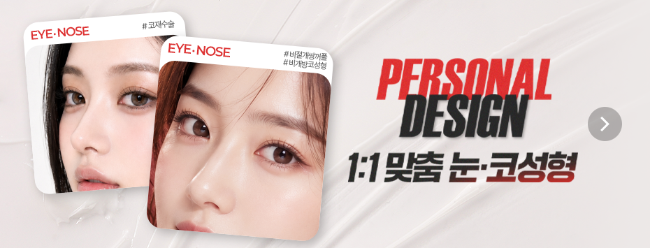 [8월] 1:1 맞춤 디자인 눈·코성형